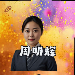 周明辉