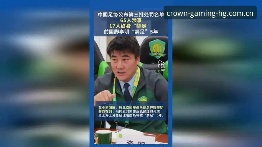 中国足协第三批禁足名单：17人终身禁赛，48人面临5年或以下处罚