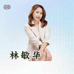 林敏华