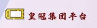 皇冠集团(HG)官方网站 - 官方正版入口
