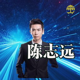 陈志远